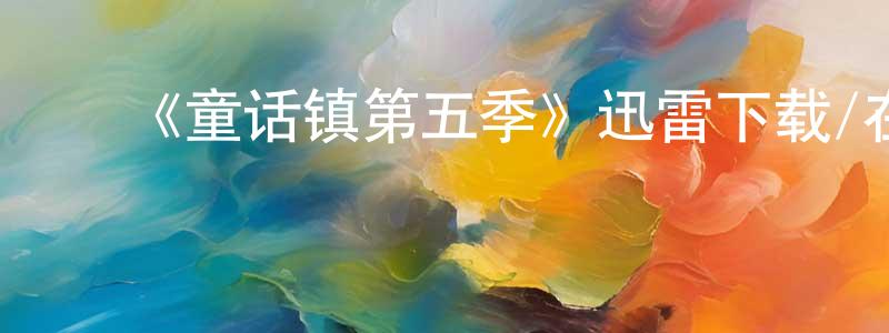 影视迷陈尚全的个人博客,《童话镇第五季》迅雷下载/在线观看-魔幻科幻-美剧天堂